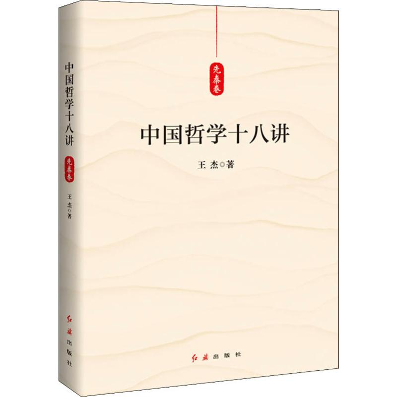 【M】中国哲学十八讲 先秦卷 王杰 著 -9787505149038