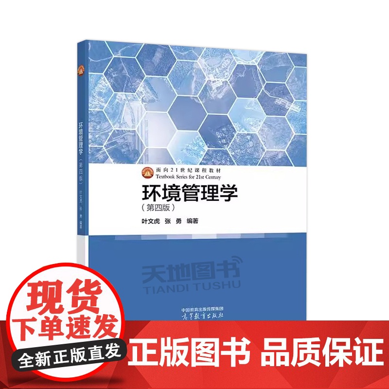 正版 环境管理学 第四版第4版 叶文虎 张勇 面向21世纪课程教材 高等院校环境科学专业教材 高等教育出版社高清大图