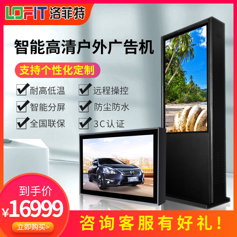 洛菲特(LOFIT)55英寸立式户外广告机落地高清高亮一体机室外防水三防定制液晶显示屏智能温控商用大屏LFTDG55H1