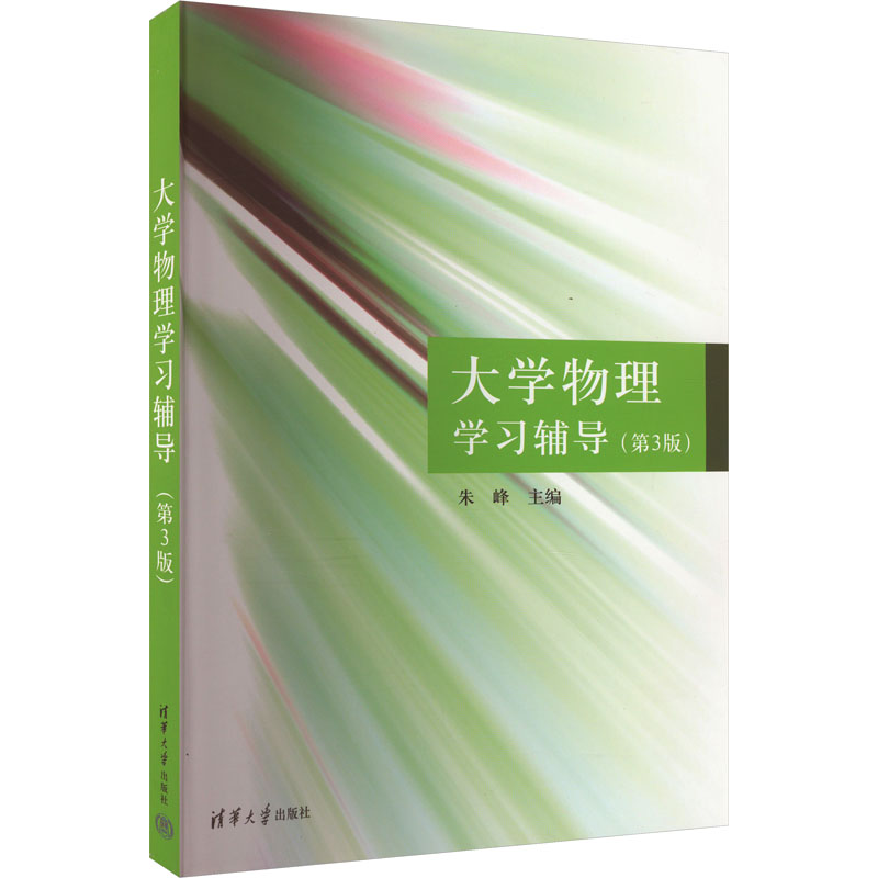 正版新书]大学物理学习辅导(第3版)作者9787302381792高清大图