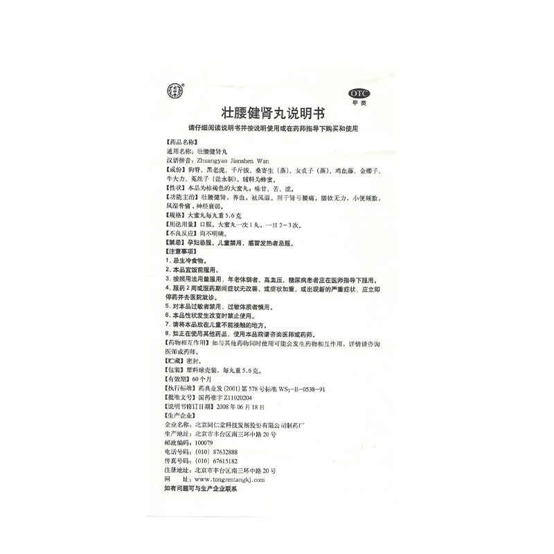 北京同仁堂壮腰健肾丸5.6g*10丸壮腰健肾养血祛风湿[5盒装]