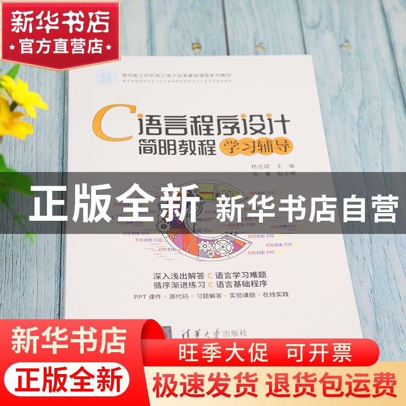 正版 C语言程序设计简明教程学习辅导(面向新工科的电工电子信息高清大图