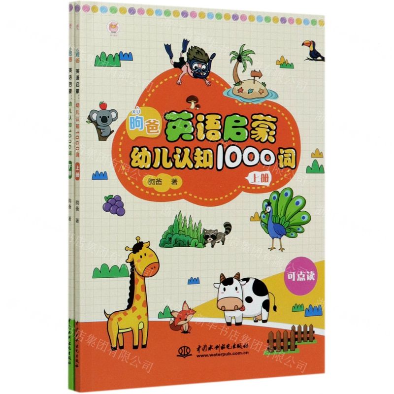 【N】昫爸英语启蒙(幼儿认知1000词上下)-9787517084464