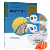 2018年初中7/七年级上册数学教师教学用书教参（含光盘）人教版 初1 初一 年级 上册教师教学用书数学七年级上册 与课