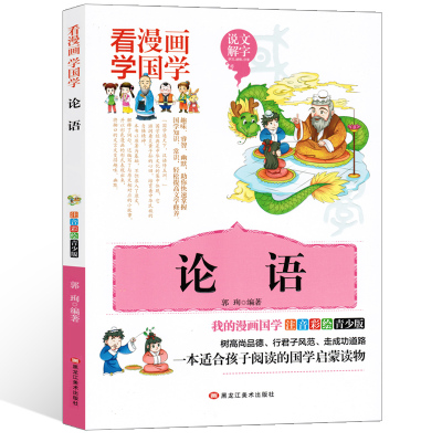 看漫画学国学注音彩绘青少版论语少儿经典国学启蒙小学生一二三年级课外书籍6 12岁儿童文学故事书 郭珣著 摘要书评在线阅读 苏宁易购图书