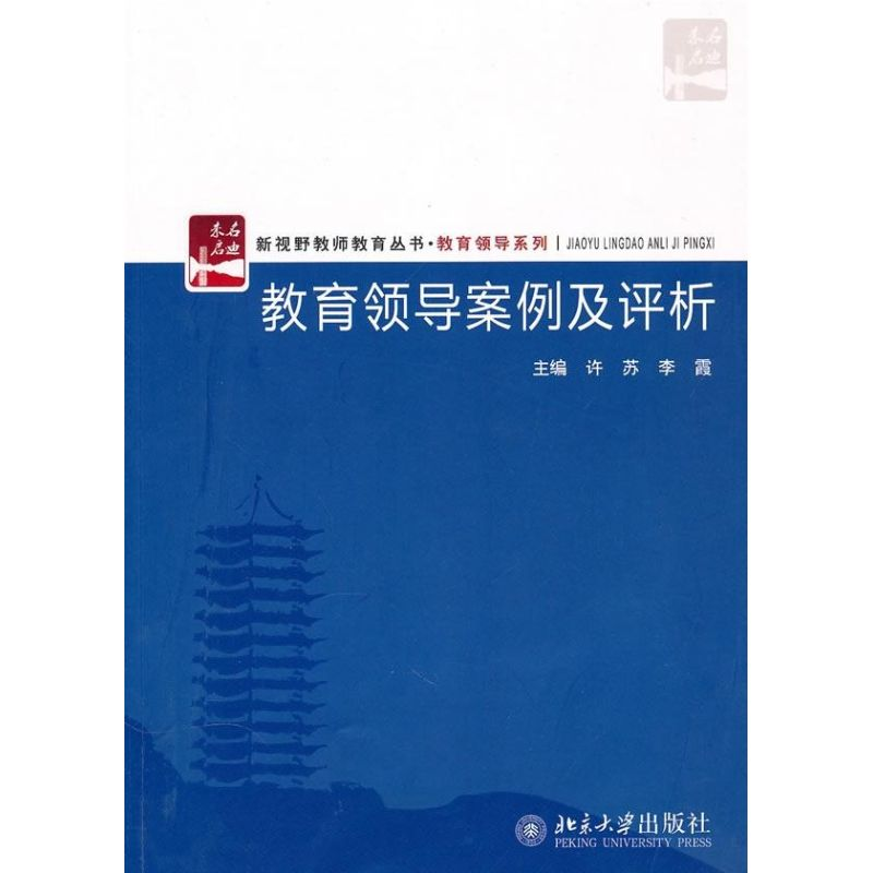 [M]教育领导案例及评析-9787301177167高清大图