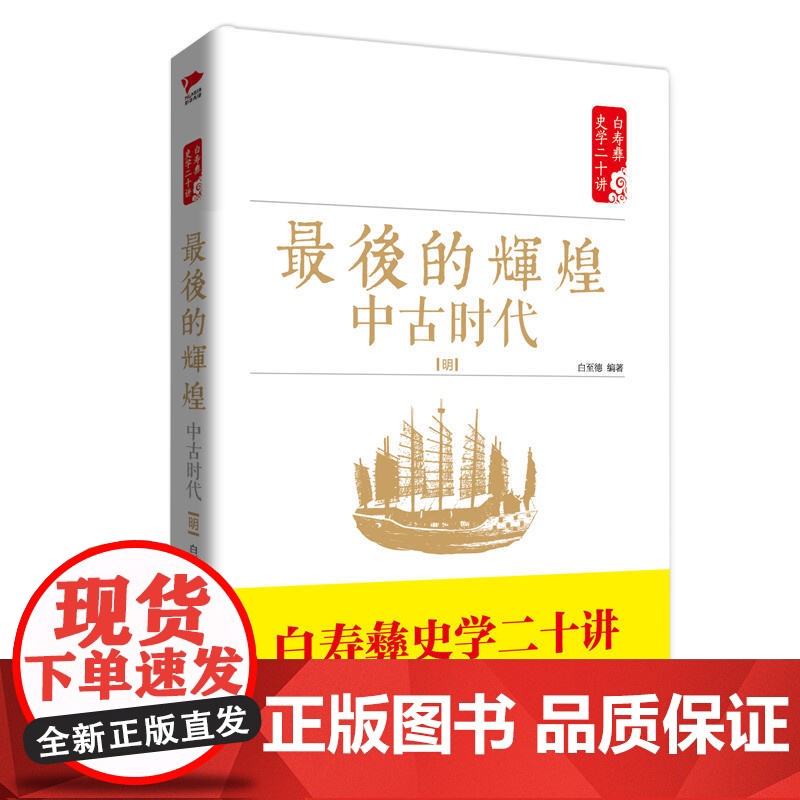 白寿彝史学二十讲:最后的辉煌 ·中古时代·明 正版书籍高清大图