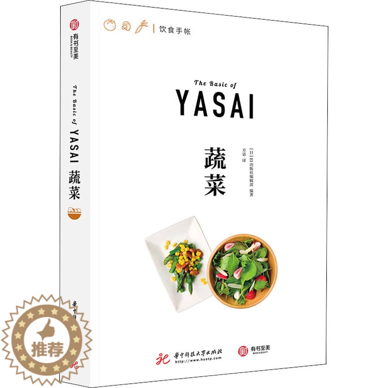 【醉染正版】蔬菜 日本EI出版社编辑部 编 方宓 译 饮食文化书籍