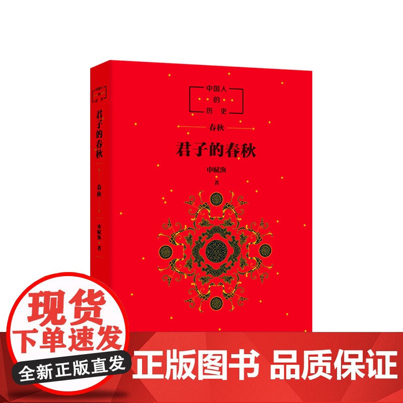中国人的历史:君子的春秋 申赋渔 历史读物 春秋时代 中国文化 窦桂梅 传统文化 正版高清大图