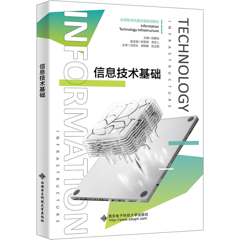正版新书】信息技术基础邱震钰9787560670249