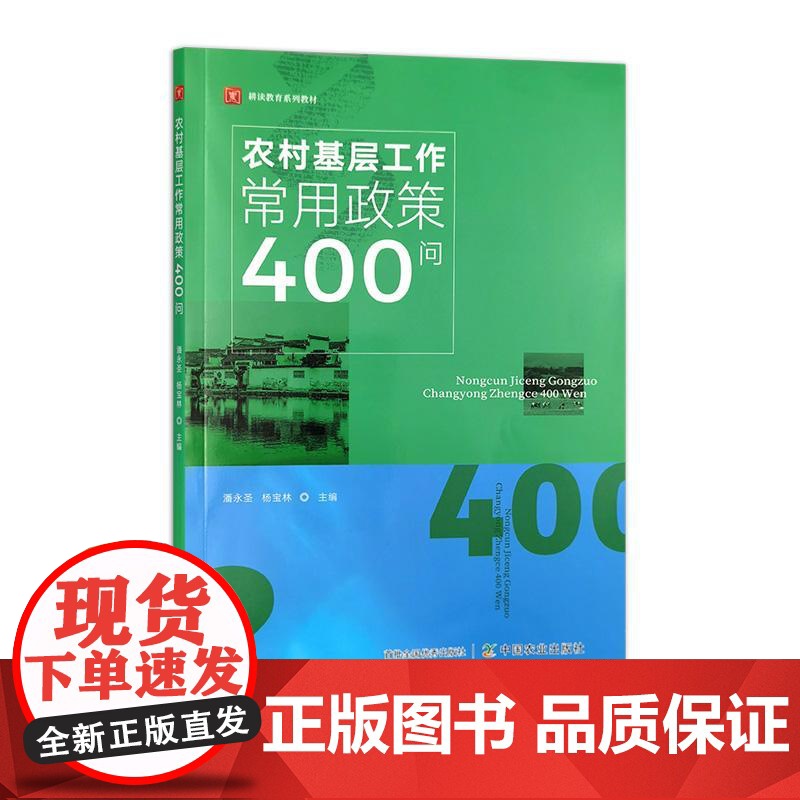 农村基层工作常用政策400问