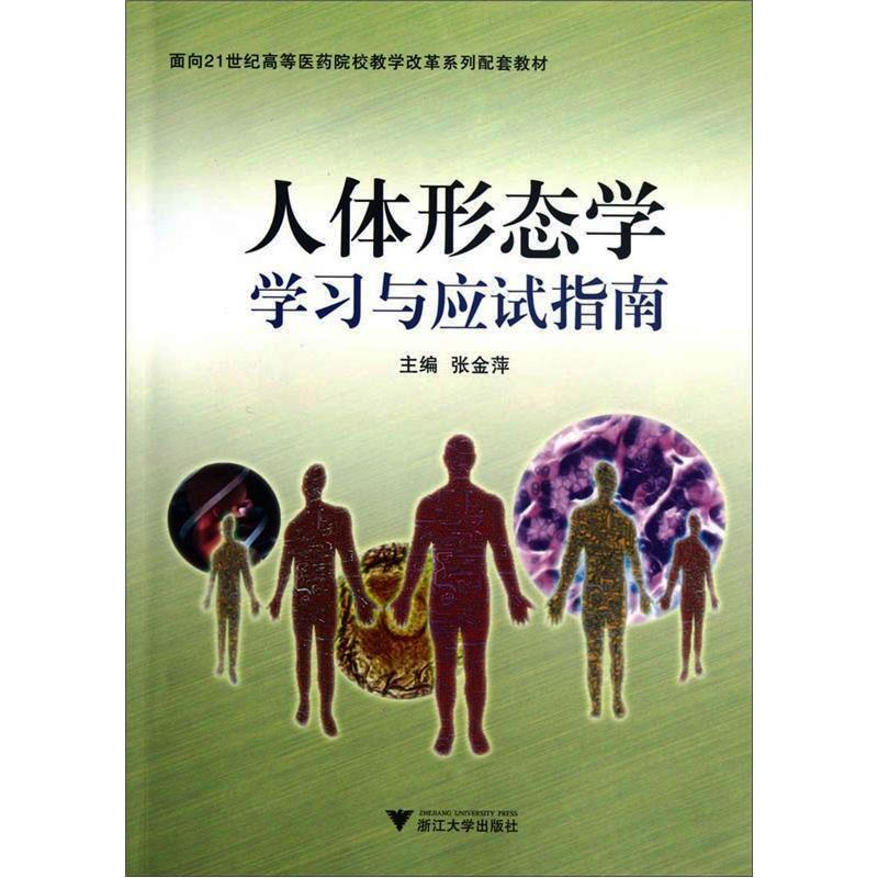 【M】人体形态学学习与应试指南-9787308102735