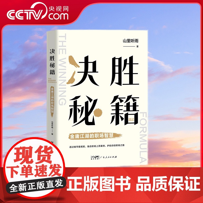 【央视网】决胜秘籍 金庸江湖的职场智慧 山里听雨著 马妮璐编 广东人民出版社 GD