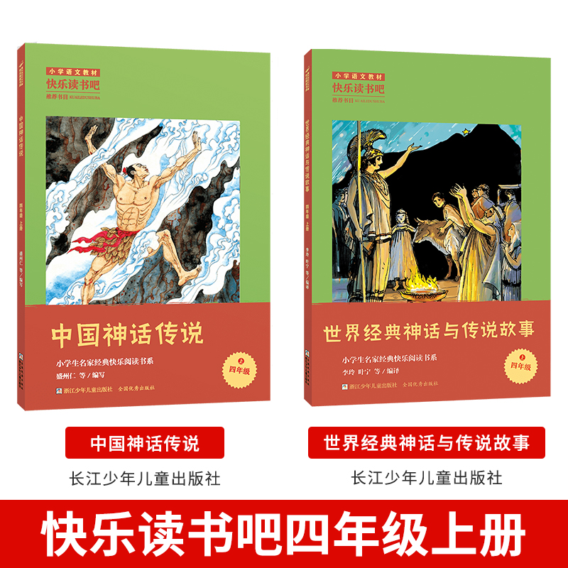 《南村传奇》湖南少年儿童出版社 [正版]中国神话传说全套2册快乐读书吧四年级上册世界经典神话与传说故事浙江少年儿童出版社高清大图