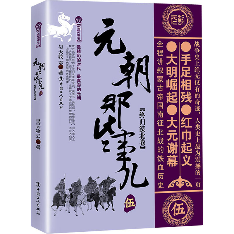 [M]元朝那些事儿 伍 终归漠北卷-9787500873105