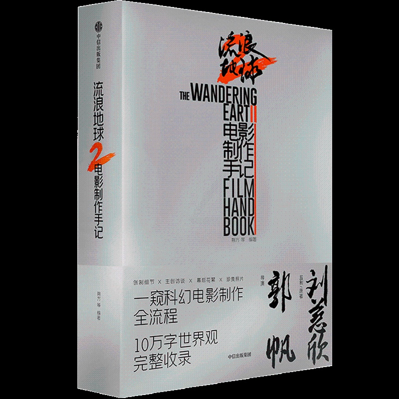 [正版]赠电影纪念海报流浪地球2电影制作手记 朔方 等编著 电影制作全记录周边电影原著设定编年史星球三体的作者刘慈欣高清大图