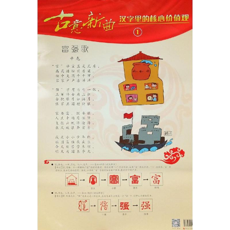汉字里的核心价值观挂图:古意新曲