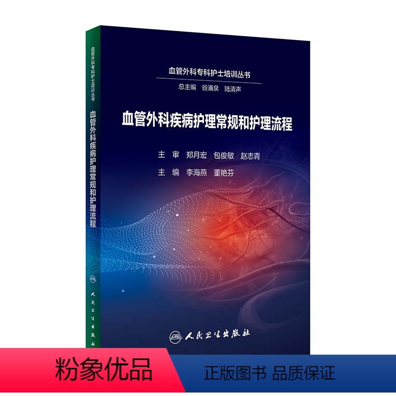 【正版】血管外科疾病护理常规和护理流程 2024年5月参考书