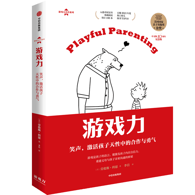 套装全3本 [正版]游戏力笑声激活孩子天性中的合作与勇气中文版10周年纪念版游戏力养育系列 劳伦斯·科恩 出版社 教育总高清大图