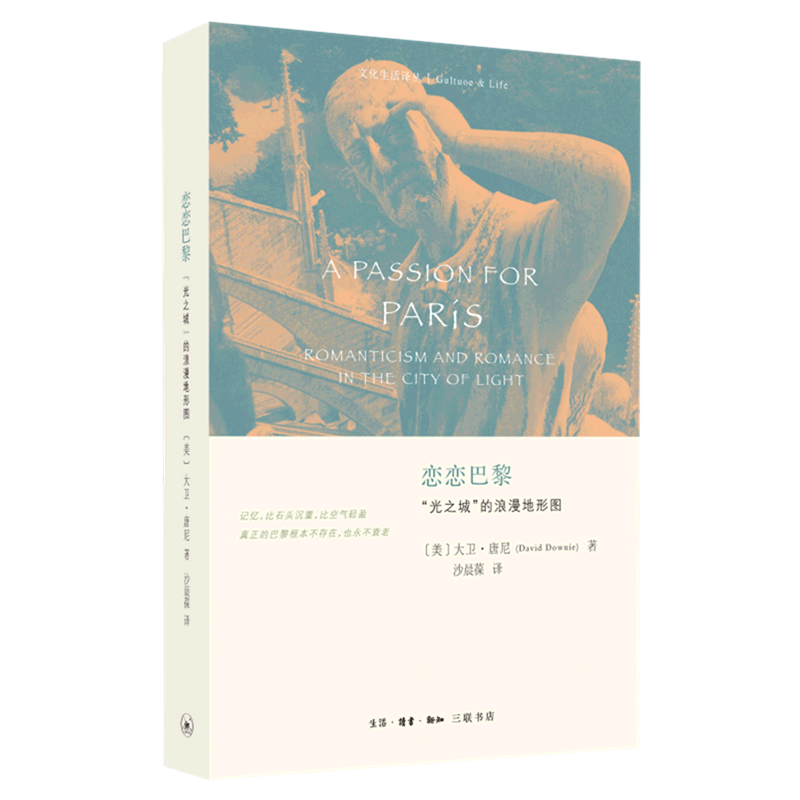 [正版]书店恋恋巴黎(光之城的浪漫地形图)/文化生活译丛 (美)大卫&middot;唐尼 李静韬沙晨葆文化生活译丛文