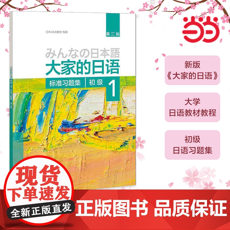 【正版书籍】大家的日语(第二版)(初级)(1)(标准习题集)第2版 大家的日本语初级日语教程日语学习日语书籍入门自学外研