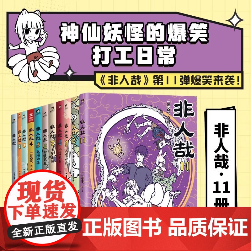 【全11册】非人哉漫画全套非人哉11赠镭射卡一汪空气1-11全套全集白茶幽灵使徒子 漫画书套装微博连载动漫幽默校园 磨铁