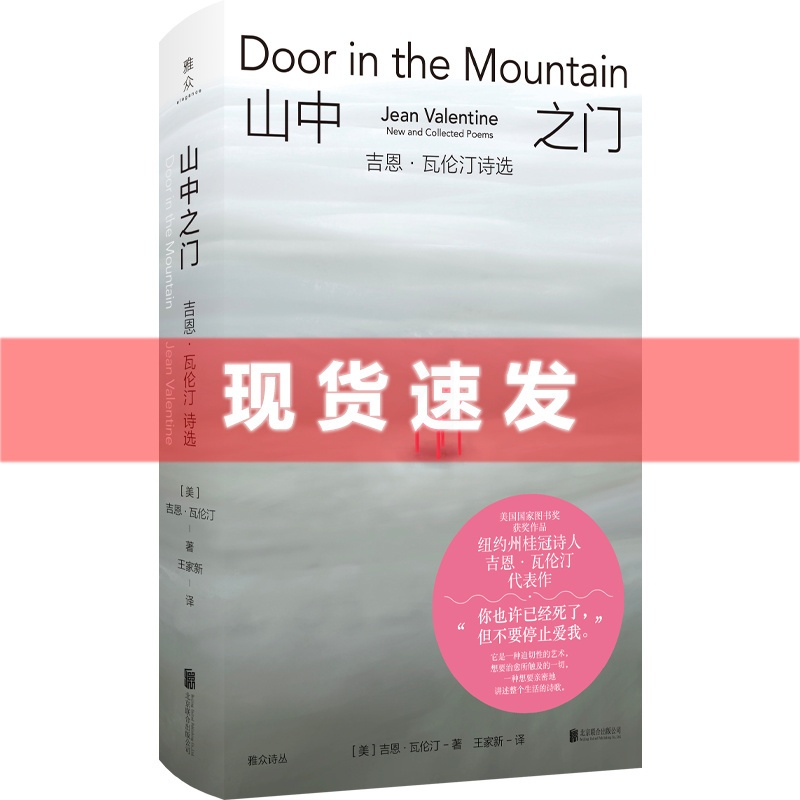 [正版] 书 山中之门:吉恩·瓦伦汀诗选 美国国家图书奖获奖作品 美国著名女诗人吉恩·瓦伦汀 自白派 外国文学诗歌诗高清大图