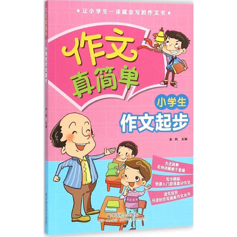 小学生作文起步 金帆 主编 著 文教 文轩网