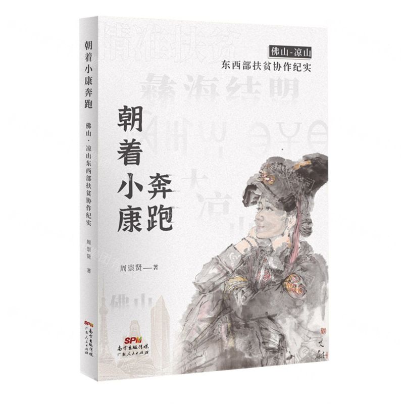 [N]朝着小康奔跑(佛山凉山东西部扶贫协作纪实)-9787218149981高清大图