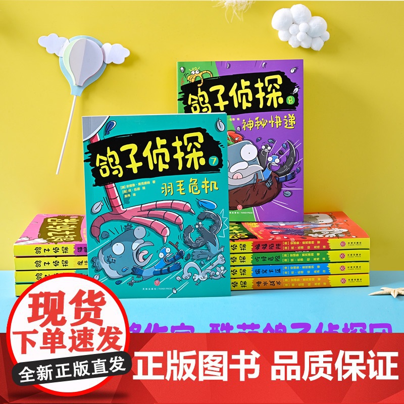 童书 鸽子侦探(全8册)趣味爆笑动物小说故事书青少年版推理悬疑冒险读物思维游戏外国儿童文学三四五六年级小学生课外阅读书籍高清大图