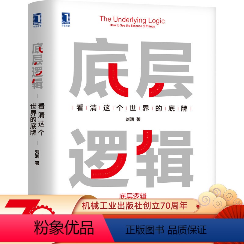 [正版] 底层逻辑 刘润 看清这个世 界的底牌 学习 5分钟商学院 商业思维 社交管理 成功 沟通 系统 经营创业