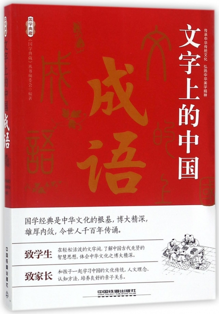 [正版]国学典藏:文字上的中国·成语国学典藏丛书编委会9787113232290中国铁道外国随笔/散文集高清大图
