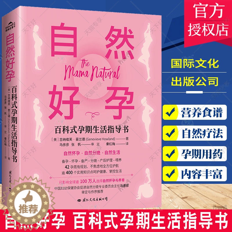 【醉染正版】正版 自然好孕 百科式孕期生活指导书 从孕产妇角度讲述如何做到“自然好孕”书籍十月怀胎知识百科全书 国际