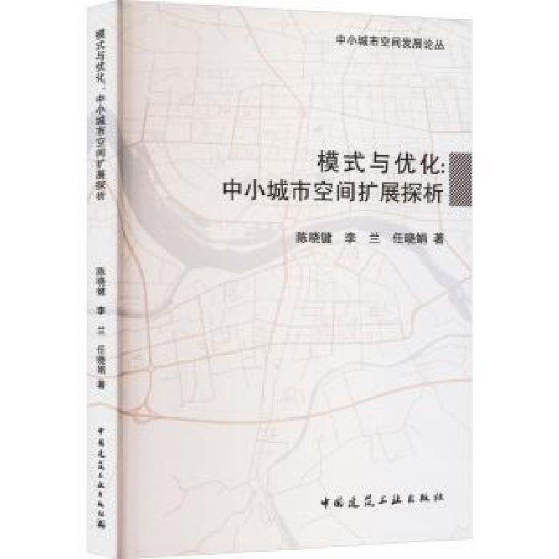 音像模式与优化:中小城市空间扩展探析陈晓键,李兰,任晓娟著