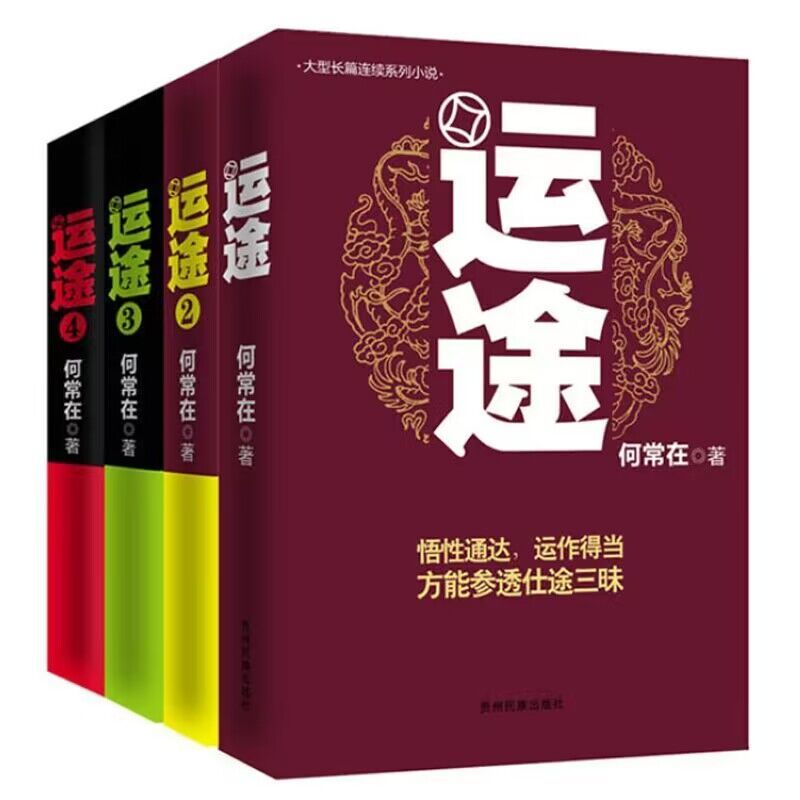 [醉染正版]运途4册1234全套何常在官场小说胜算问鼎作者又一力作官场政商小说