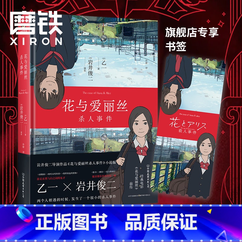 【正版】花与爱丽丝杀人事件 精装新版 岩井俊二x乙一 梦幻联手,经典电影《花与爱丽丝》前传,同名动画电影小说版 图书