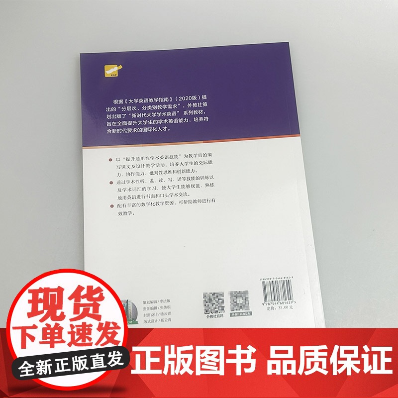 2024专门用途英语课程 新时代大学学术英语阅读教程上册 韩金龙 崔岭编 大学英语学术阅读教材 上海外语教育出版社 97高清大图
