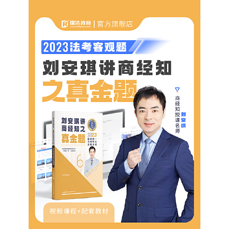 正版新书】瑞达法考2023国家法律职业资格考试刘安琪讲商经知之真