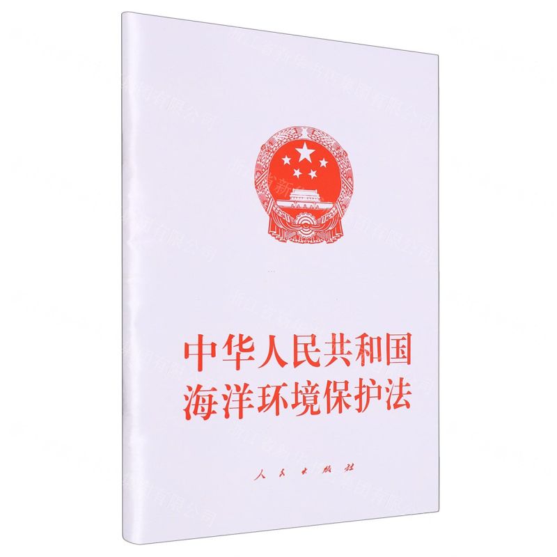 【N】中华人民共和国海洋环境保护法-9787010261126