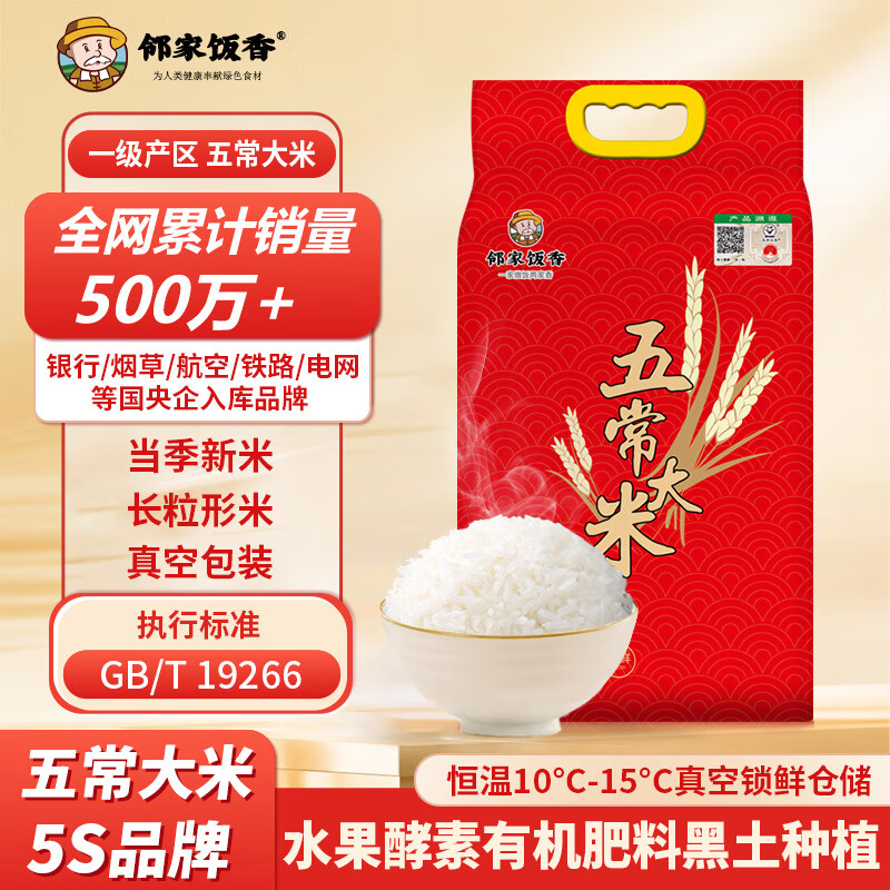 邻家饭香一级产区五常大米 东北大米5kg/袋 1袋装 国家地理标志产品 LJFX133 GB/T19266
