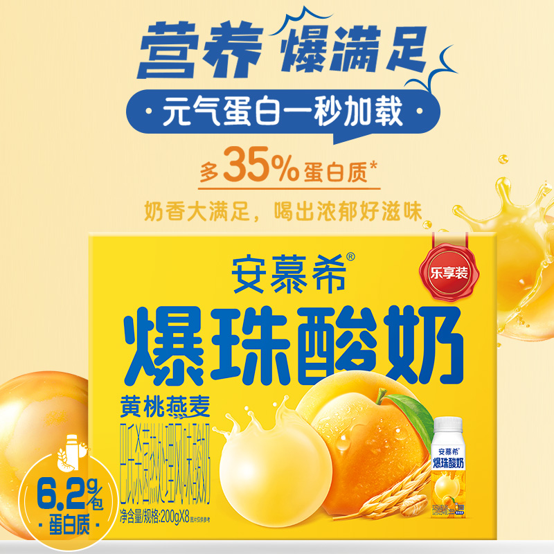 [5月生产]安慕希黄桃燕麦爆珠酸奶200g*8瓶/箱 风味酸奶 营养饱腹 乐享装高清大图