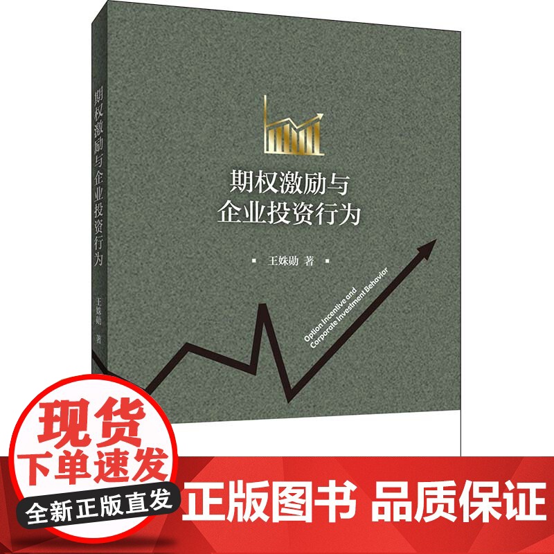 期权激励与企业投资行为高清大图
