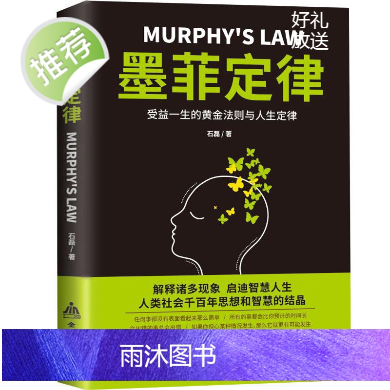 墨菲定律 正版墨菲定律单本墨菲定律官方正版 墨非定理莫非定律全套的墨黑定律热门励志书籍正版书心理学情商书籍书排行高清大图
