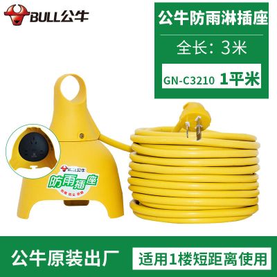 防雨淋插座3孔C3210 3m 公牛插座户外防雨摔不烂插排插线板室外电瓶电动车充电超长延长线