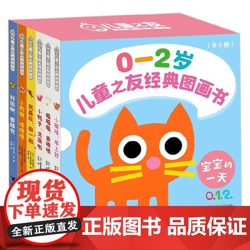 儿童之友经典图画书 宝宝的一天 0-2岁 上条由美子 著 儿童绘本高清大图
