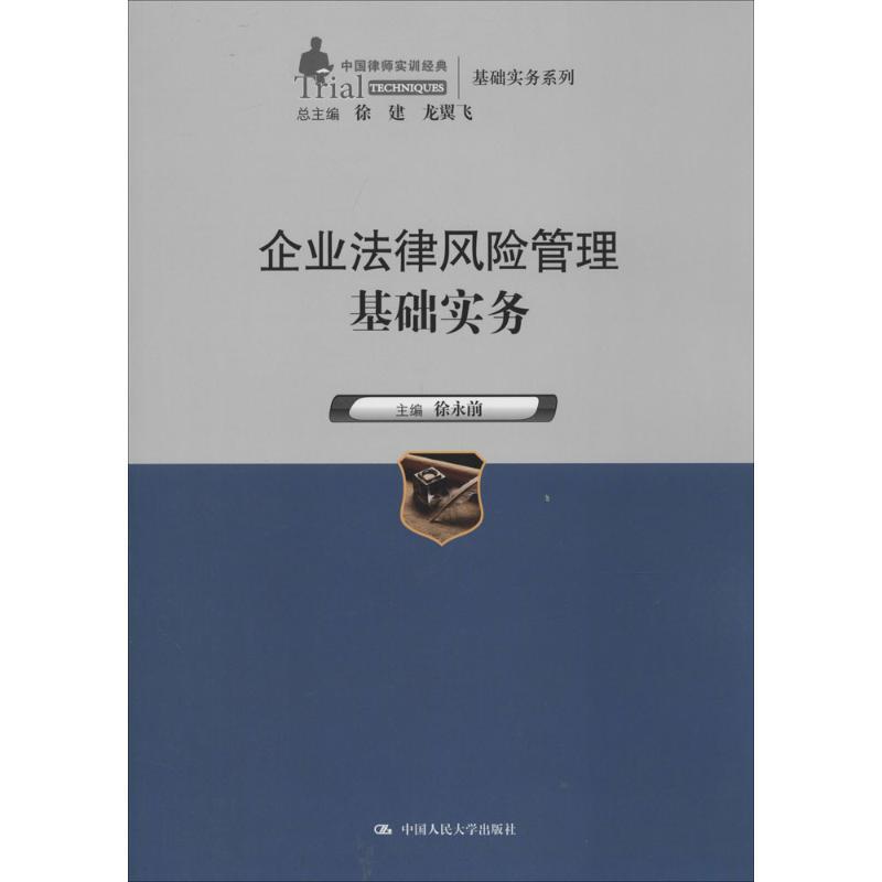 正版新书】企业法律风险管理基础实务徐永前|主编:徐建//龙翼飞97