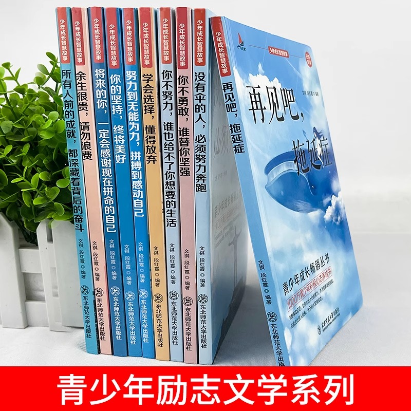 [全10册]少年成长智慧故事 [正版]青少年成长励志故事书全10册你不勇敢谁替你坚强再见吧拖延症没有伞的人必须努力奔跑学高清大图