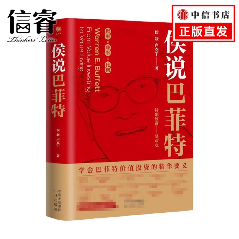 [正版]侯说巴菲特 侯跃 等著 金融投资