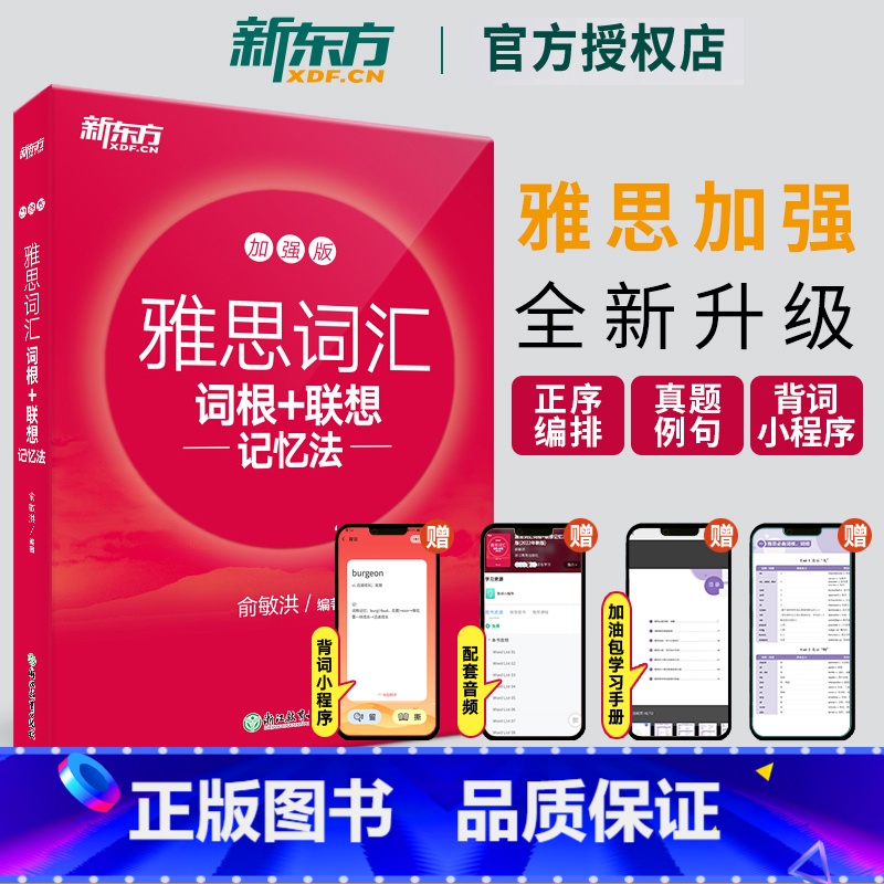 【正版】店IELTS雅思词汇词根+联想记忆法:加强版雅思词汇书俞敏洪 雅思常考核心词大纲高频词汇单词书籍网课