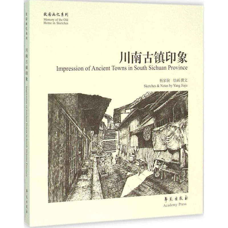 醉染图书川南古镇印象9787507749038高清大图